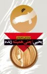 کتاب یحیی؛ یعنی همیشه زنده نوشته  فروغ علی شاهرودی